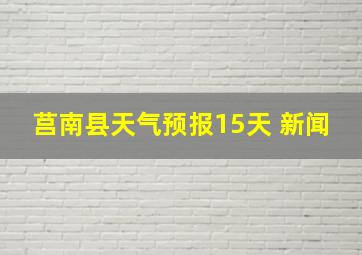 莒南县天气预报15天 新闻